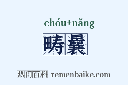 畴曩是什么意思的图片